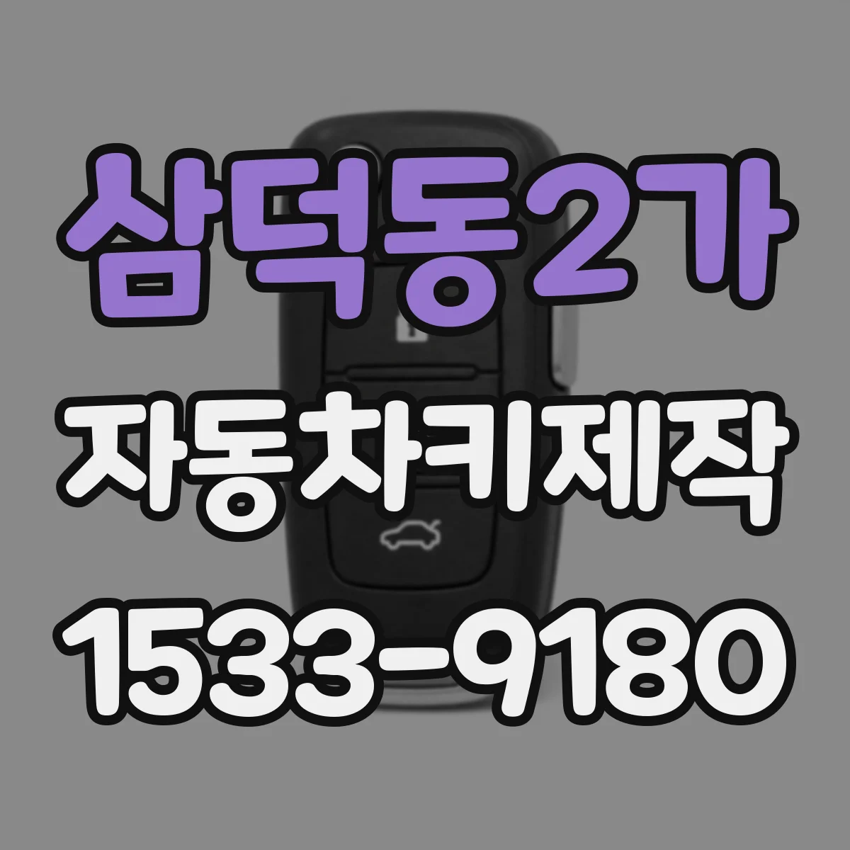 삼덕동2가 자동차키제작