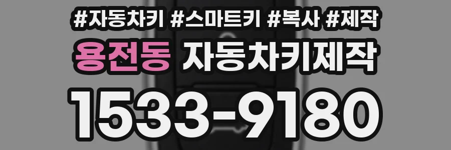 용전동 자동차키제작