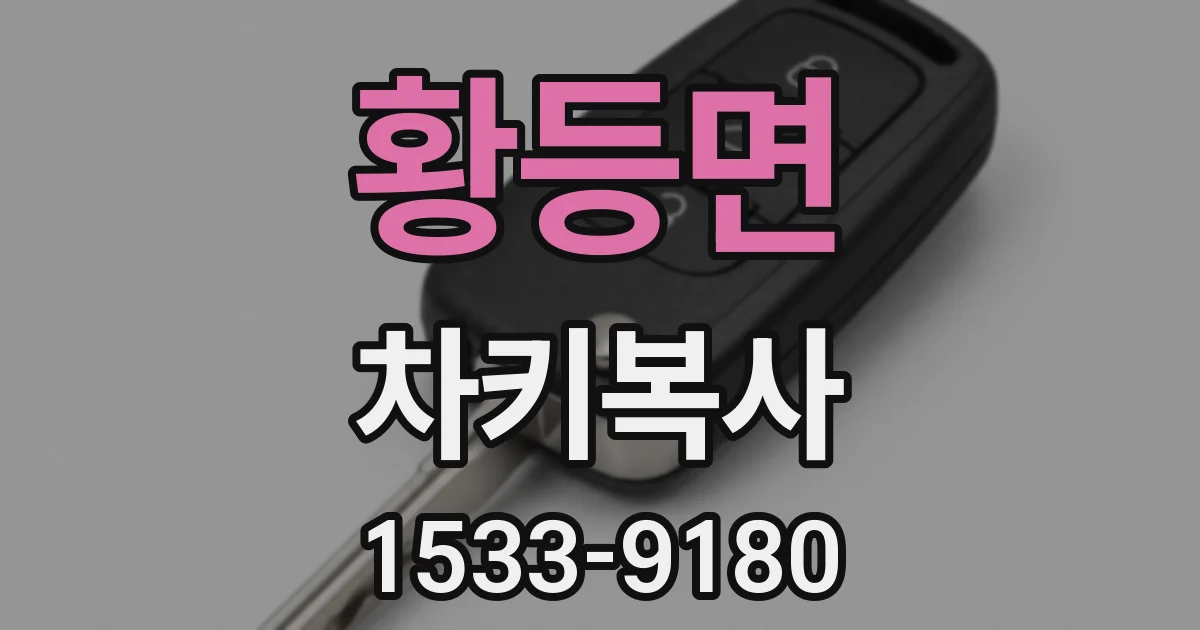 황등면 차키복사