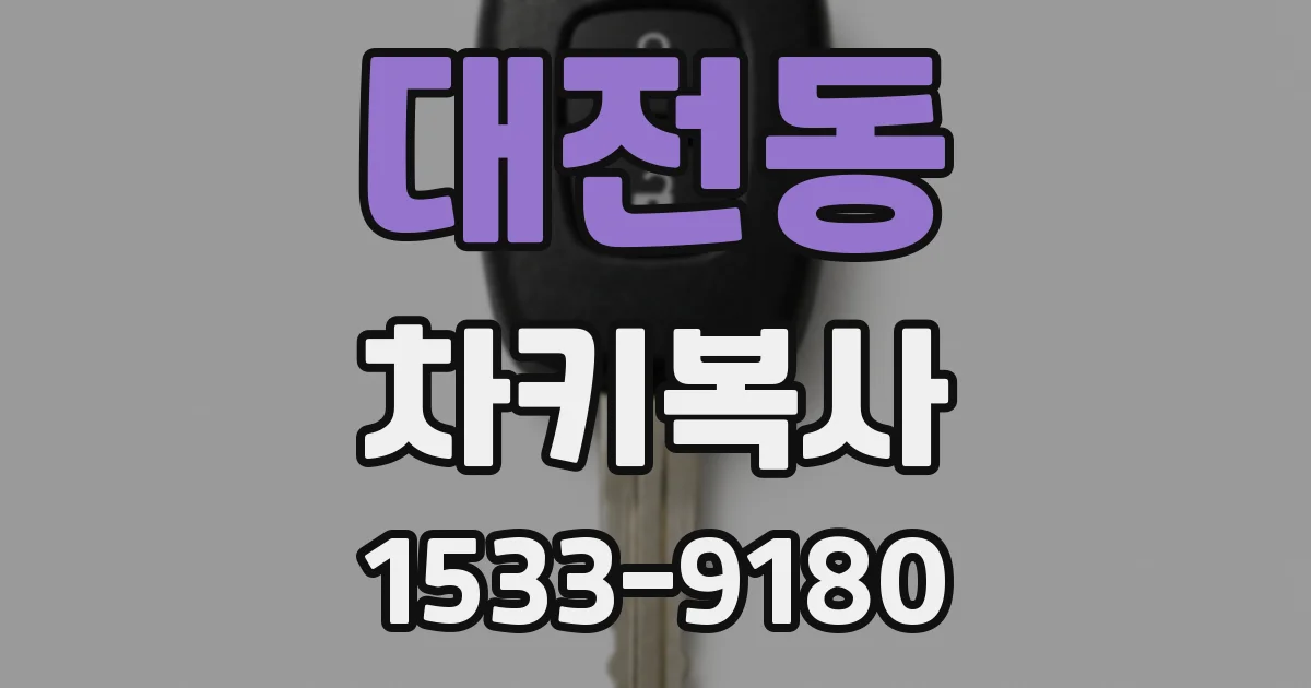 대전동 차키복사