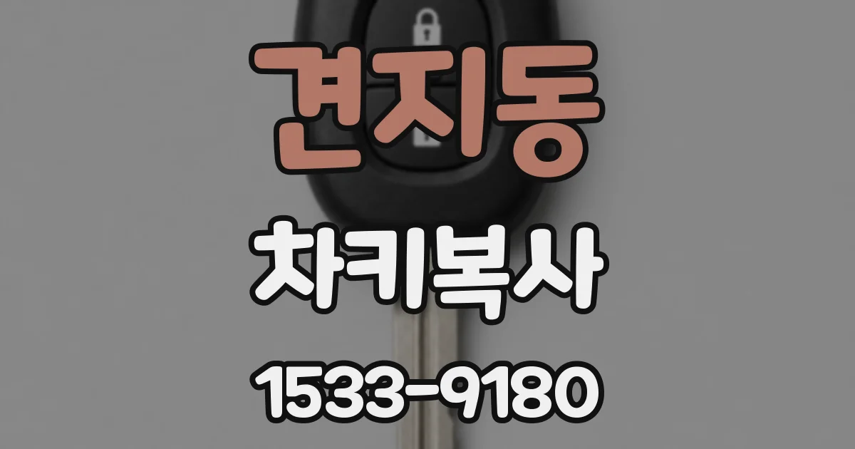 견지동 차키복사