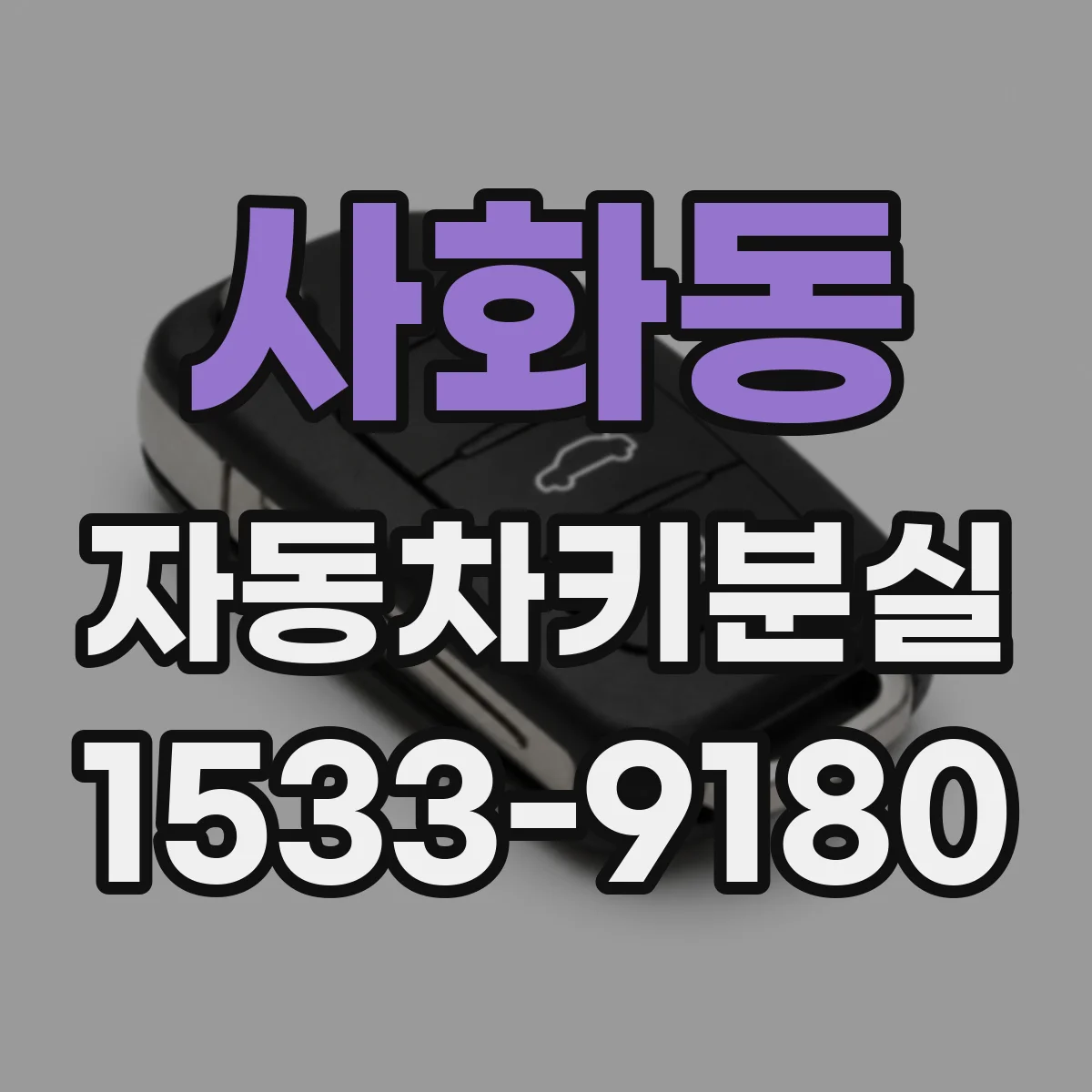 사화동 자동차키분실