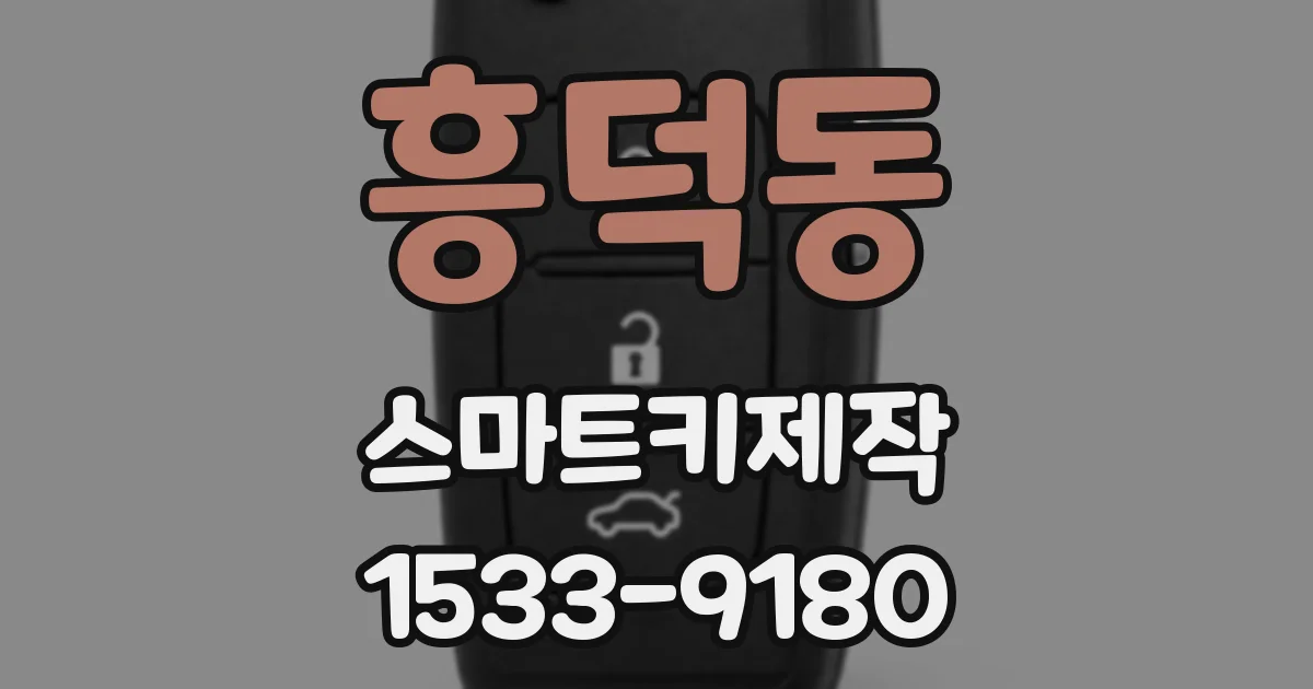 흥덕동 스마트키제작