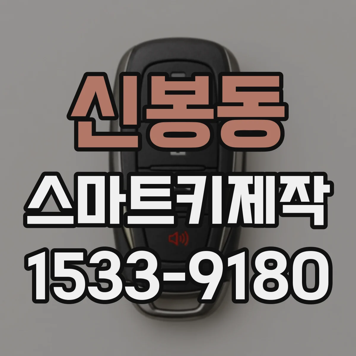 신봉동 스마트키제작
