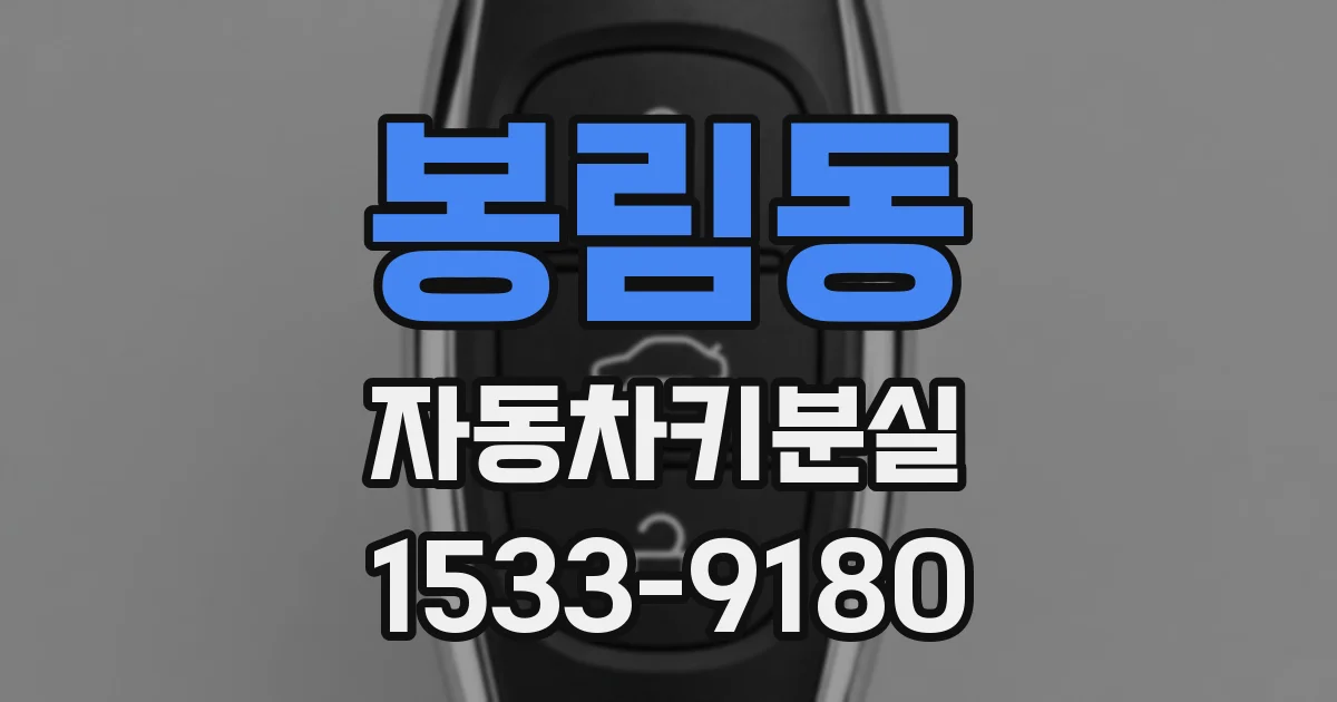 봉림동 자동차키분실