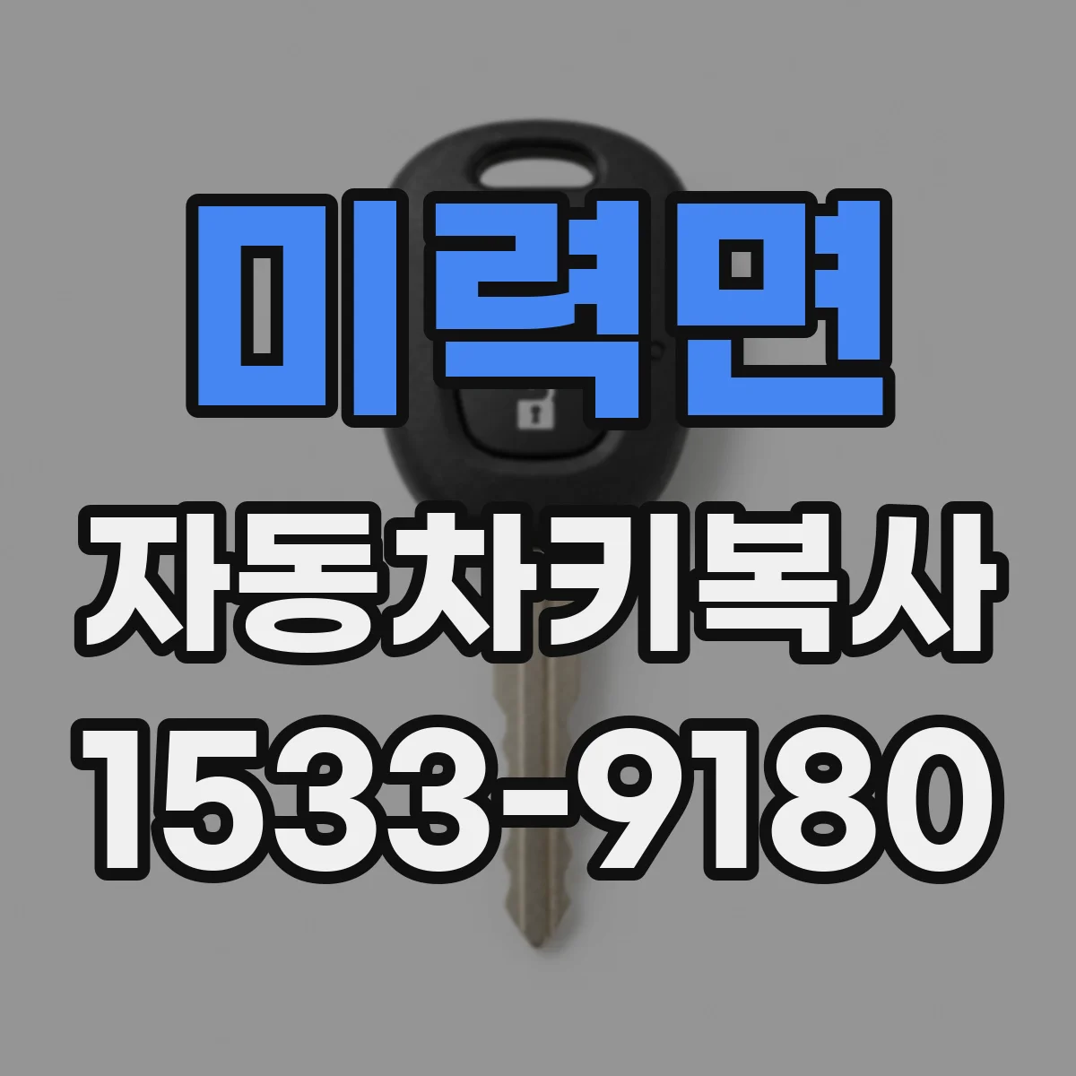미력면 자동차키복사