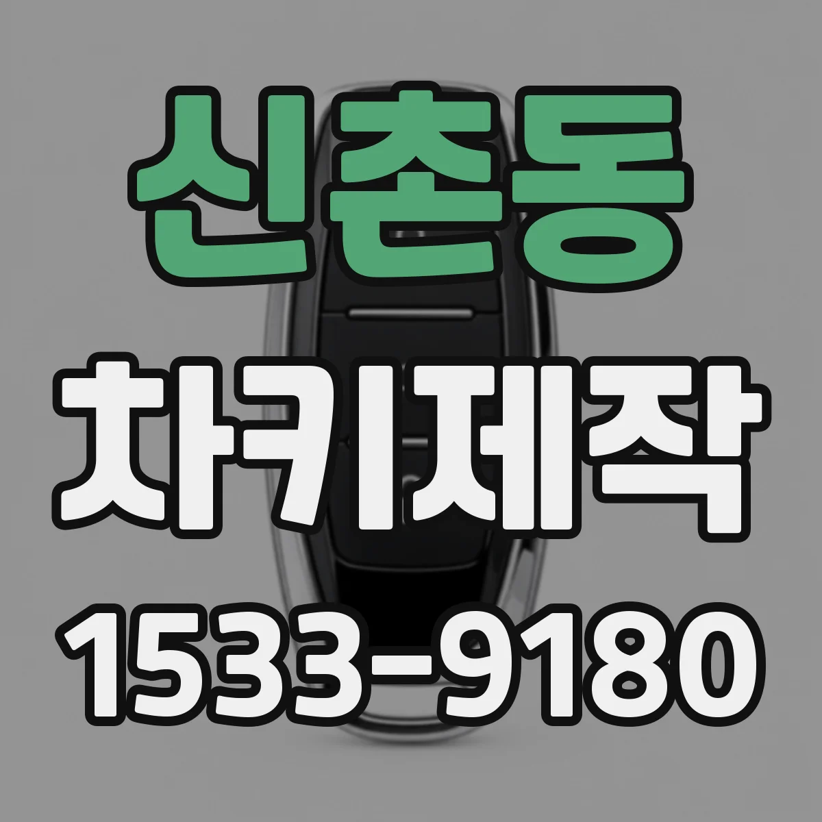 신촌동 차키제작