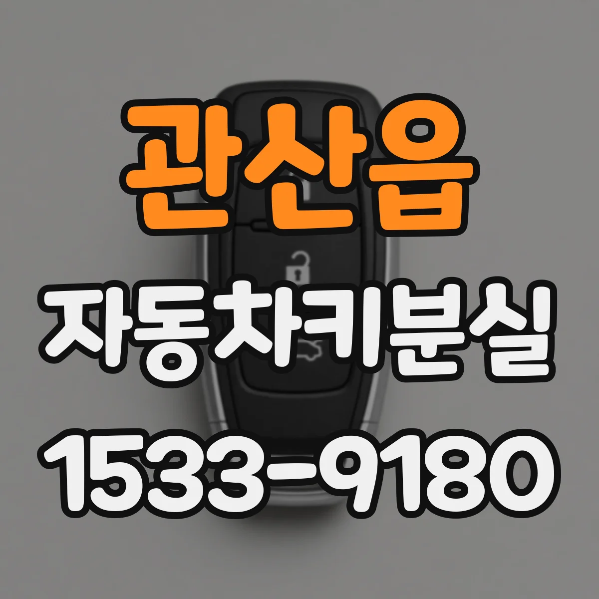 관산읍 자동차키분실