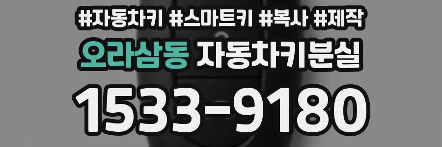오라삼동 자동차키분실