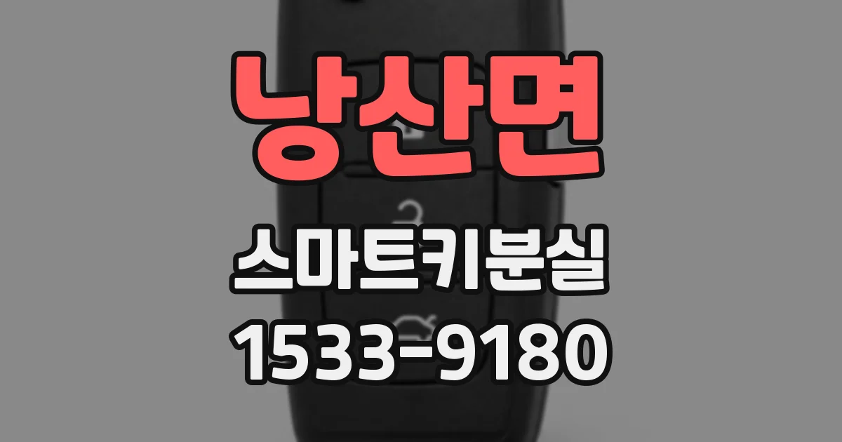 낭산면 스마트키분실