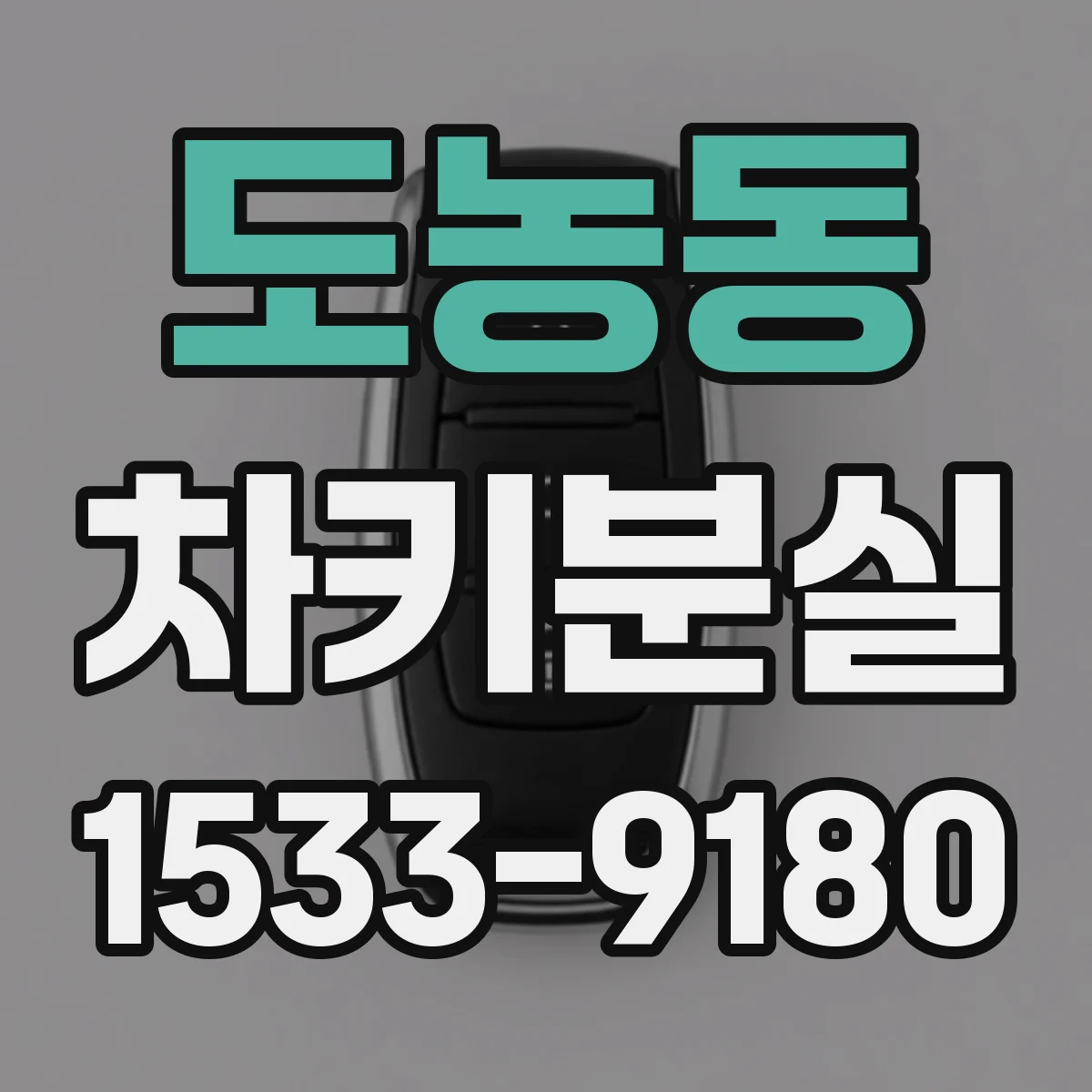도농동 차키분실
