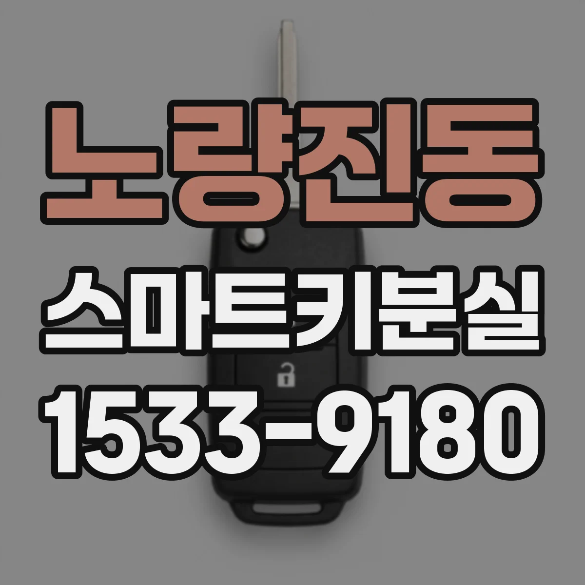노량진동 스마트키분실