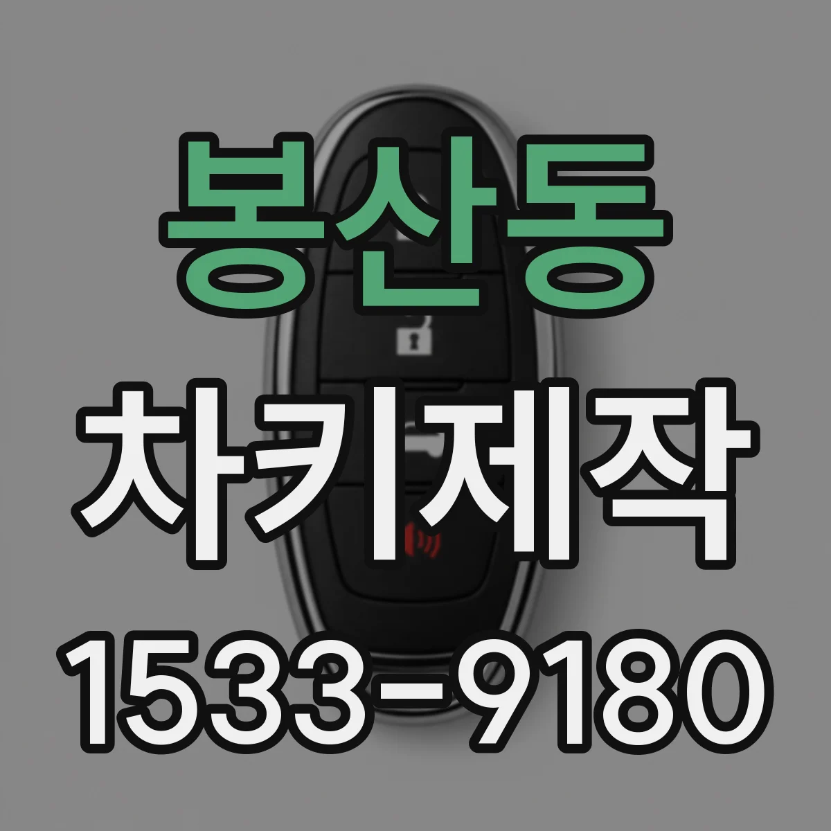 봉산동 차키제작