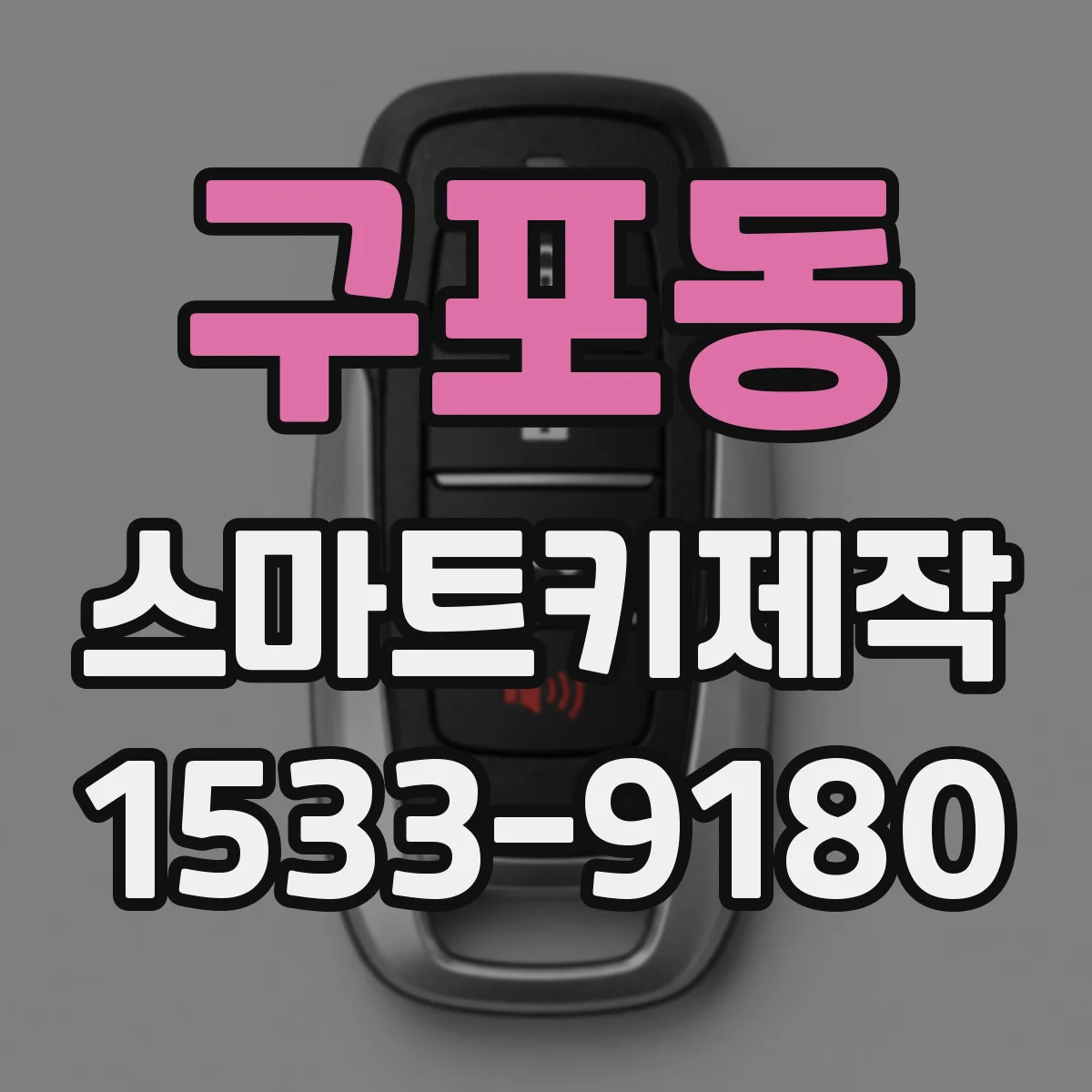 구포동 스마트키제작