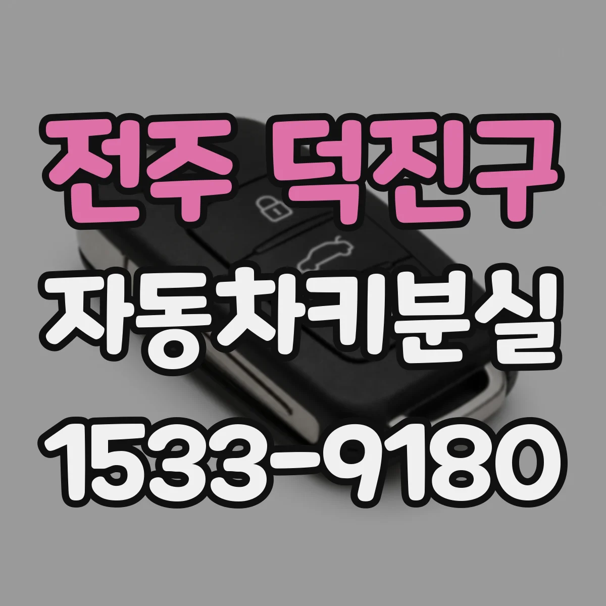 전주 덕진구 자동차키분실