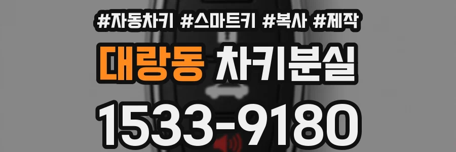 대랑동 차키분실