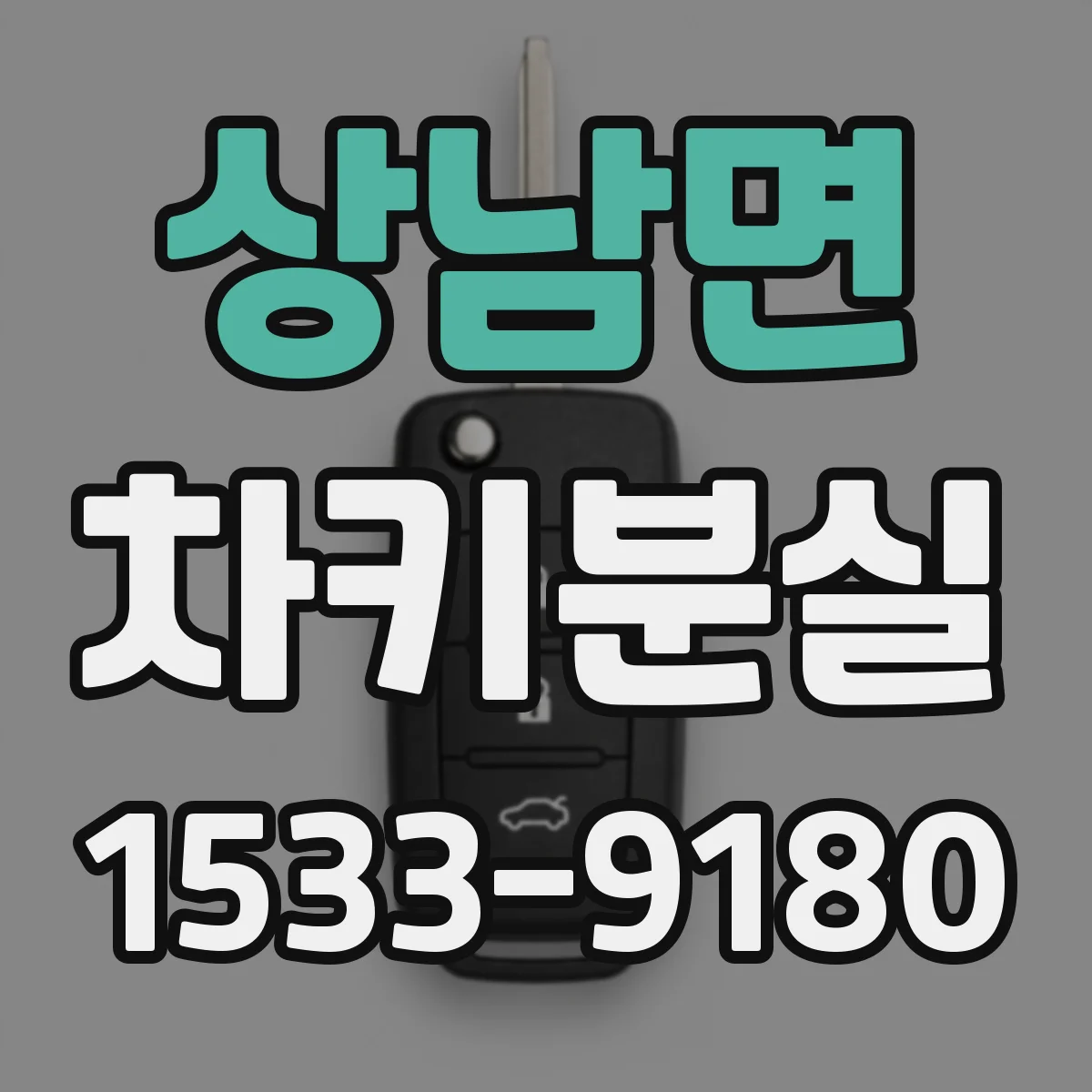 상남면 차키분실