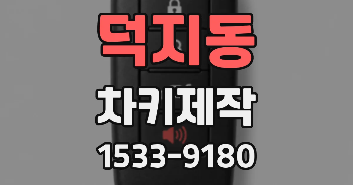 덕지동 차키제작