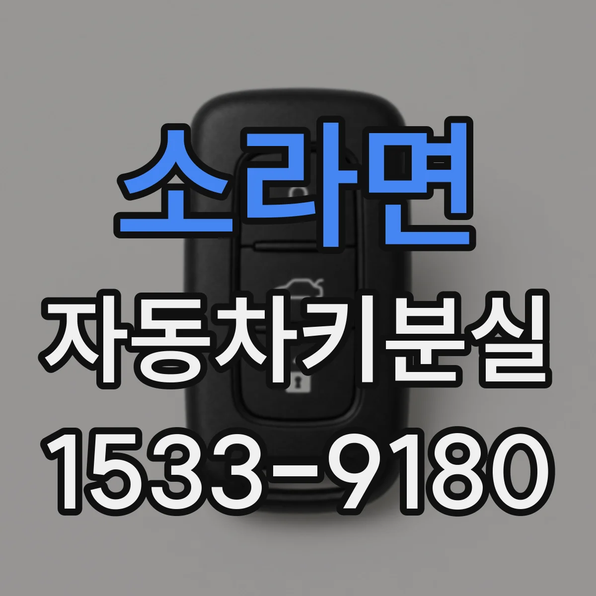 소라면 자동차키분실