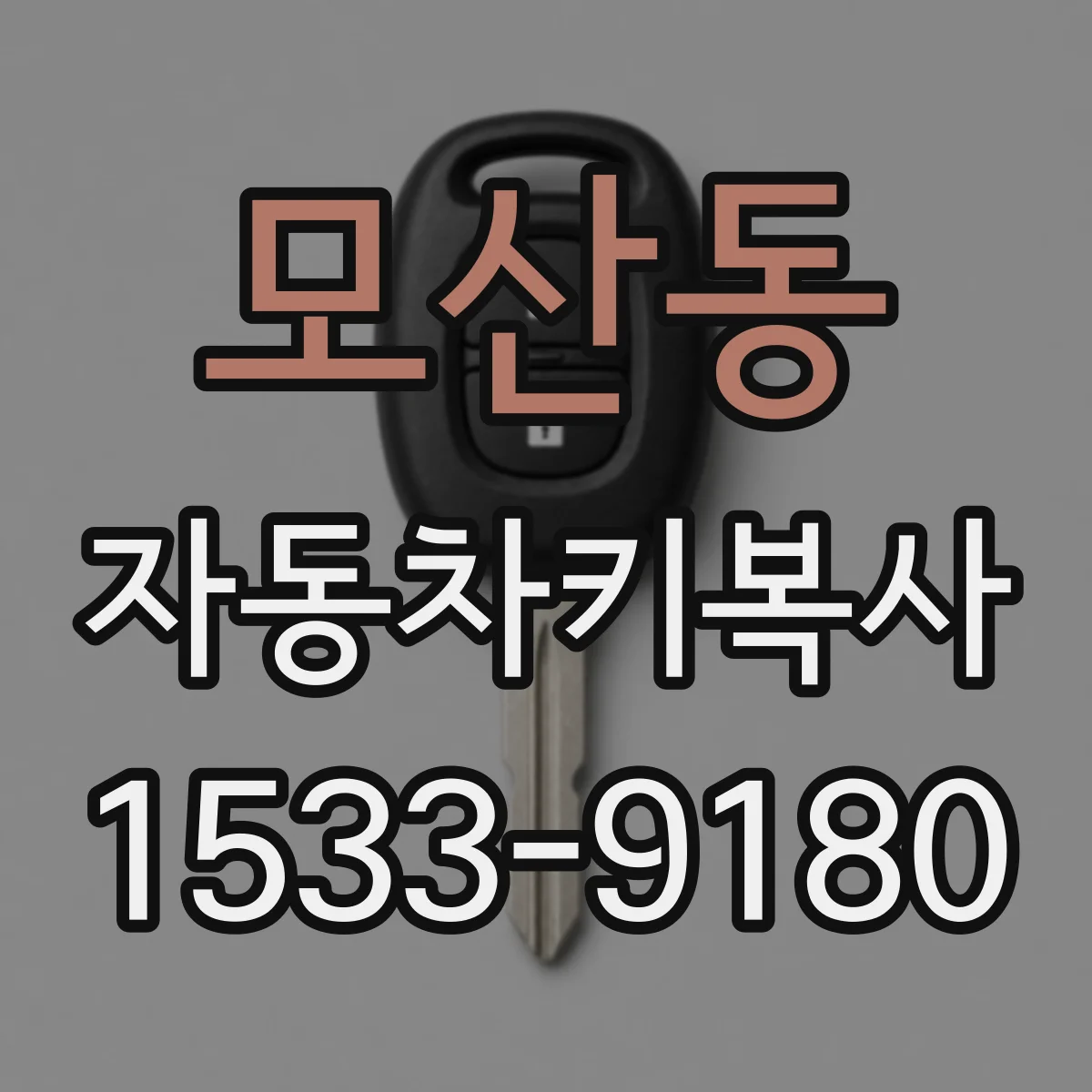 모산동 자동차키복사