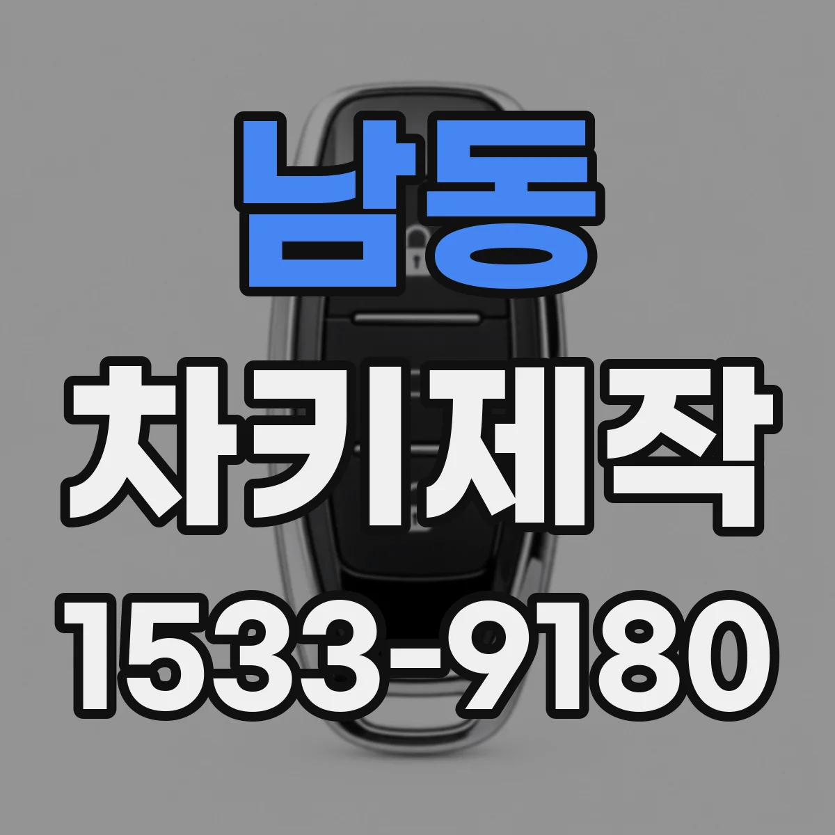 남동 차키제작