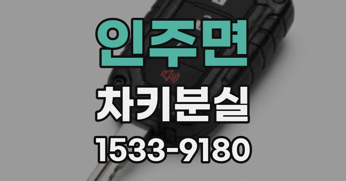 인주면 차키분실