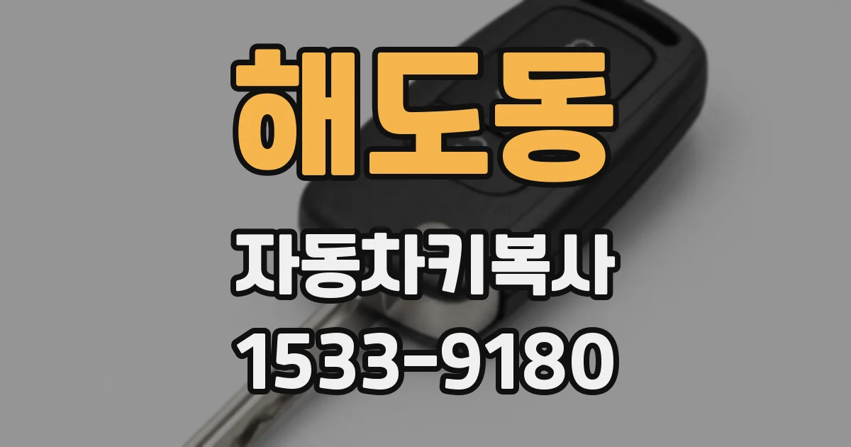 해도동 자동차키복사