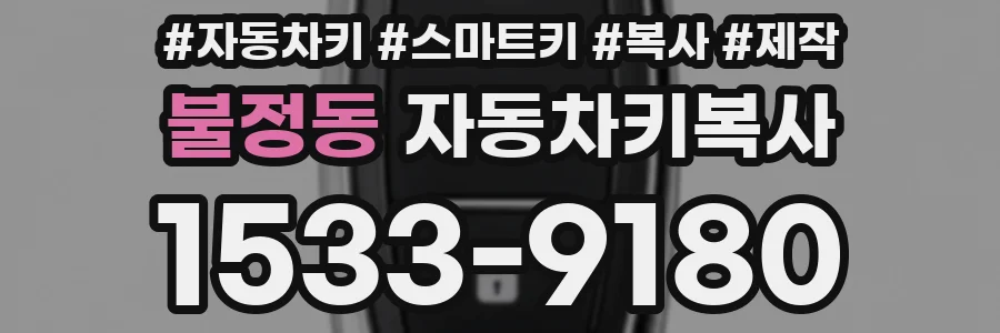 불정동 자동차키복사