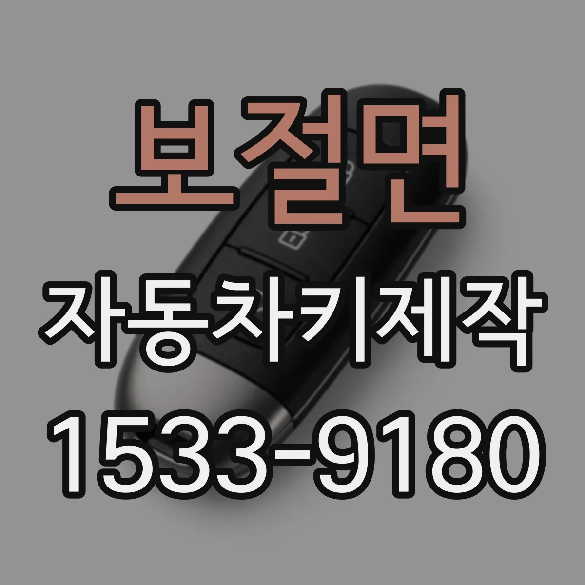 보절면 자동차키제작