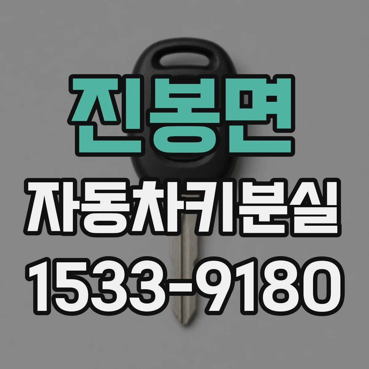 진봉면 자동차키분실