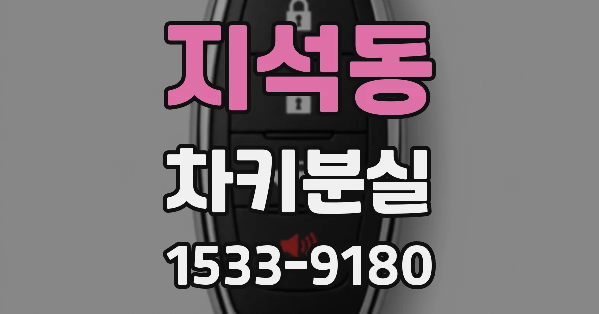 지석동 차키분실