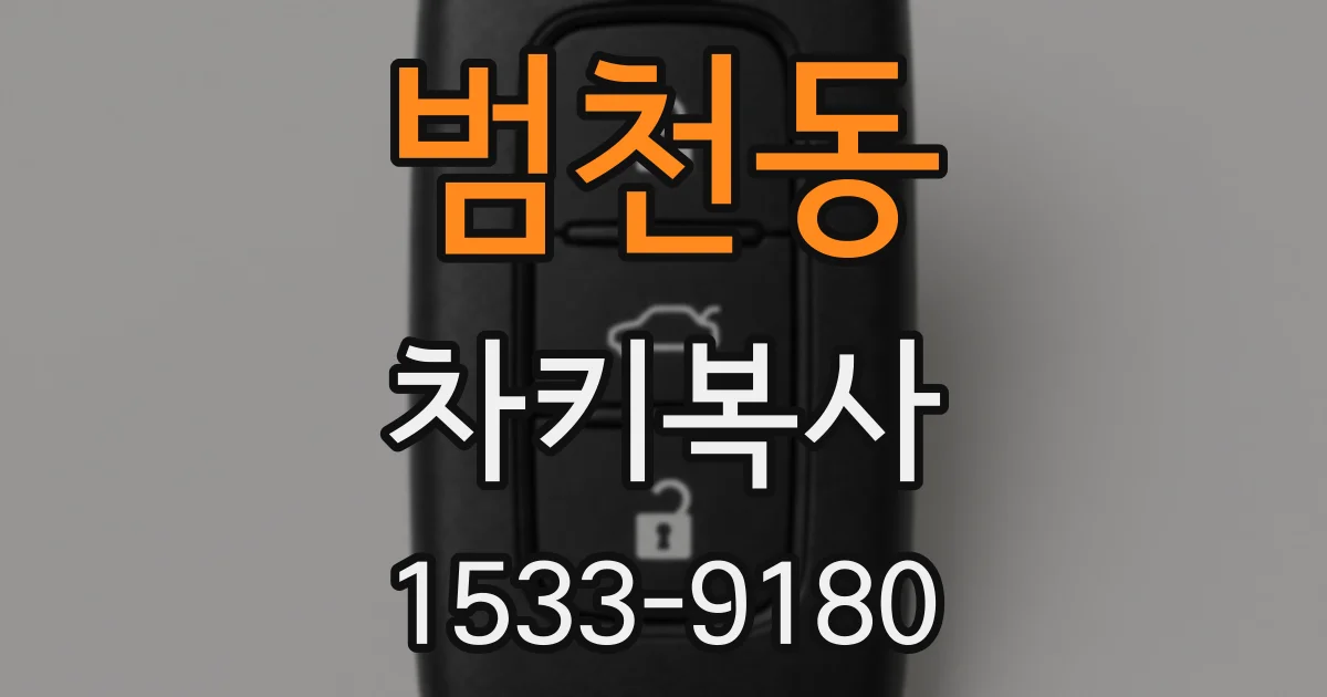 범천동 차키복사