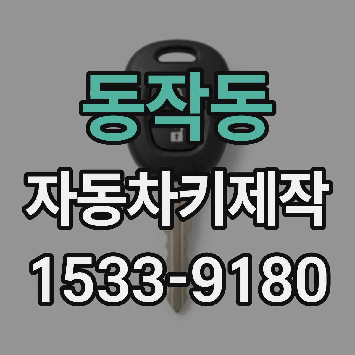 동작동 자동차키제작