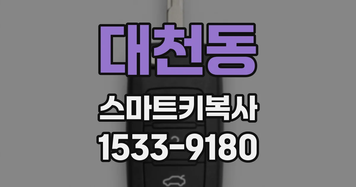 대천동 스마트키복사