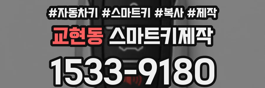 교현동 스마트키제작