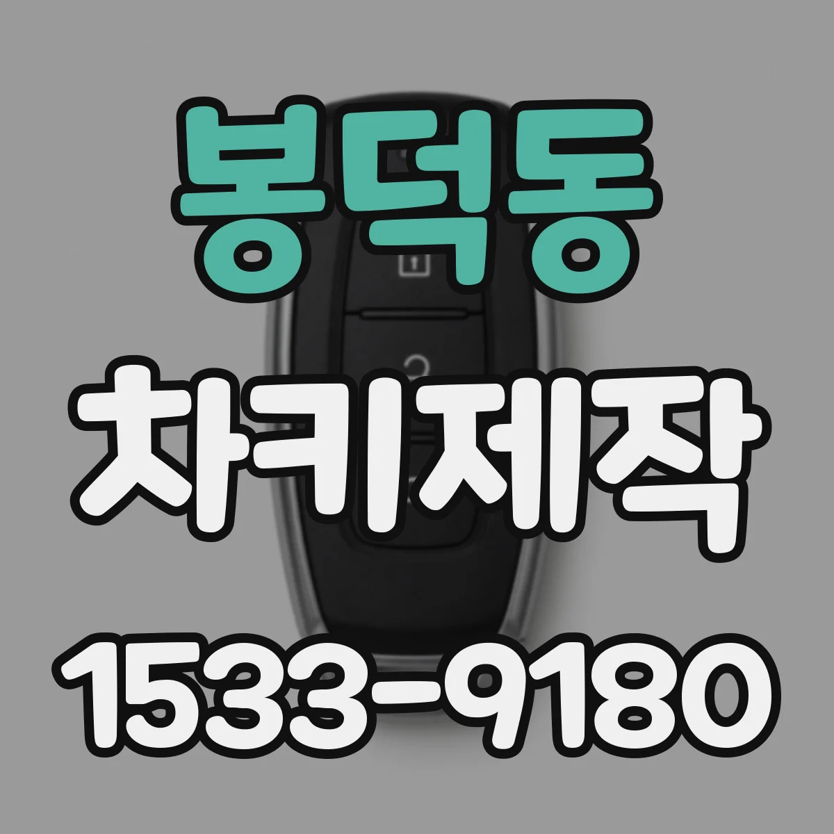 봉덕동 차키제작