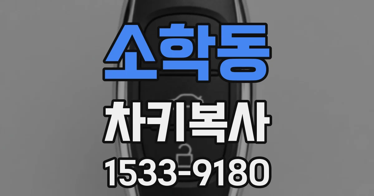 소학동 차키복사