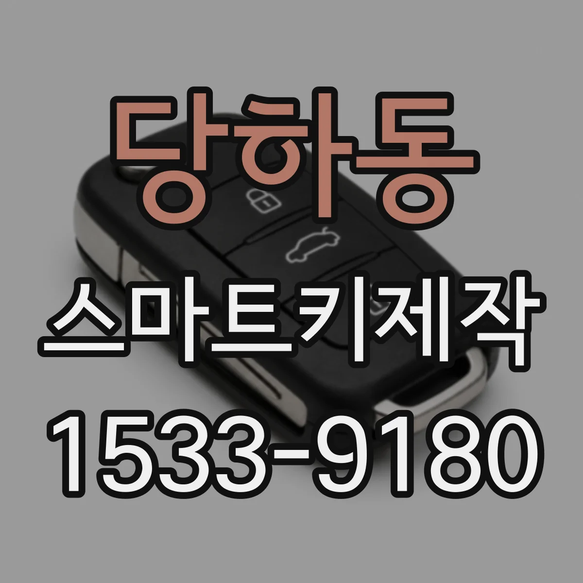 당하동 스마트키제작