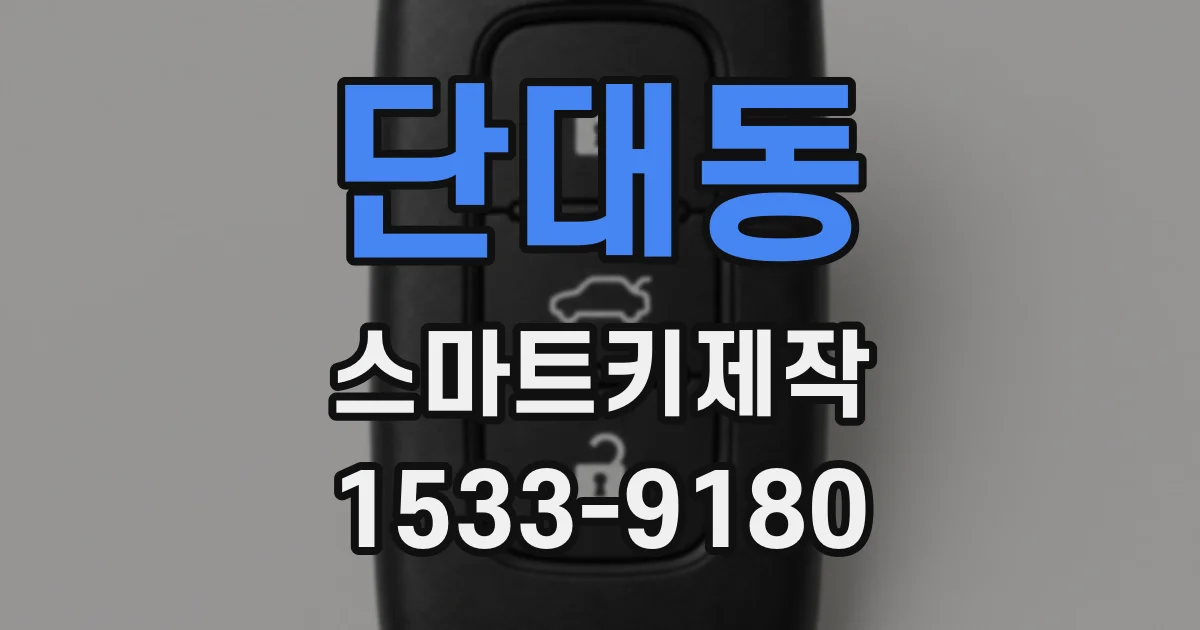 단대동 스마트키제작