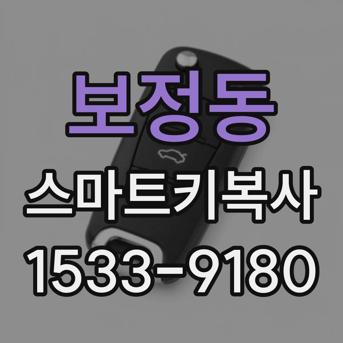 보정동 스마트키복사