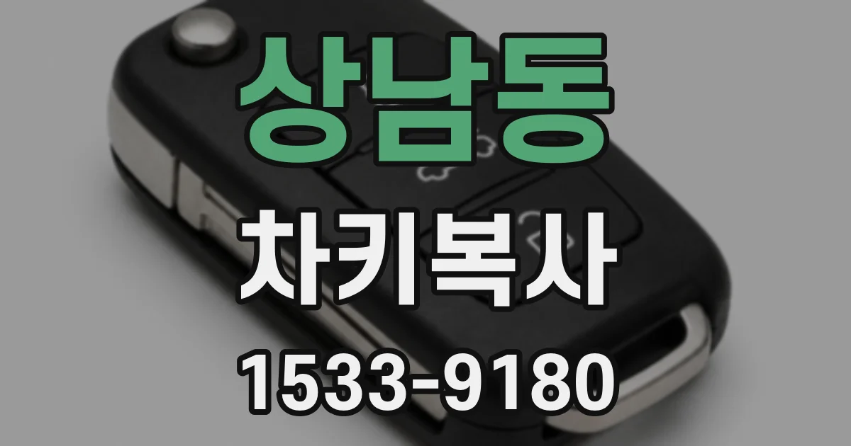 상남동 차키복사