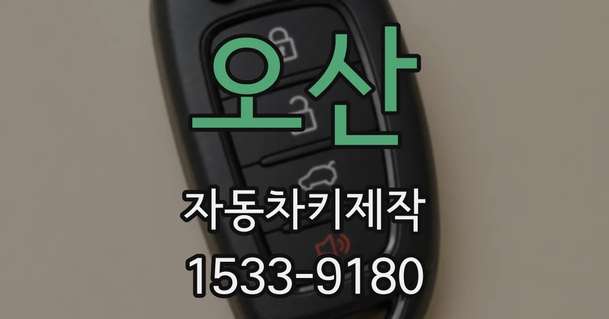 오산 자동차키제작