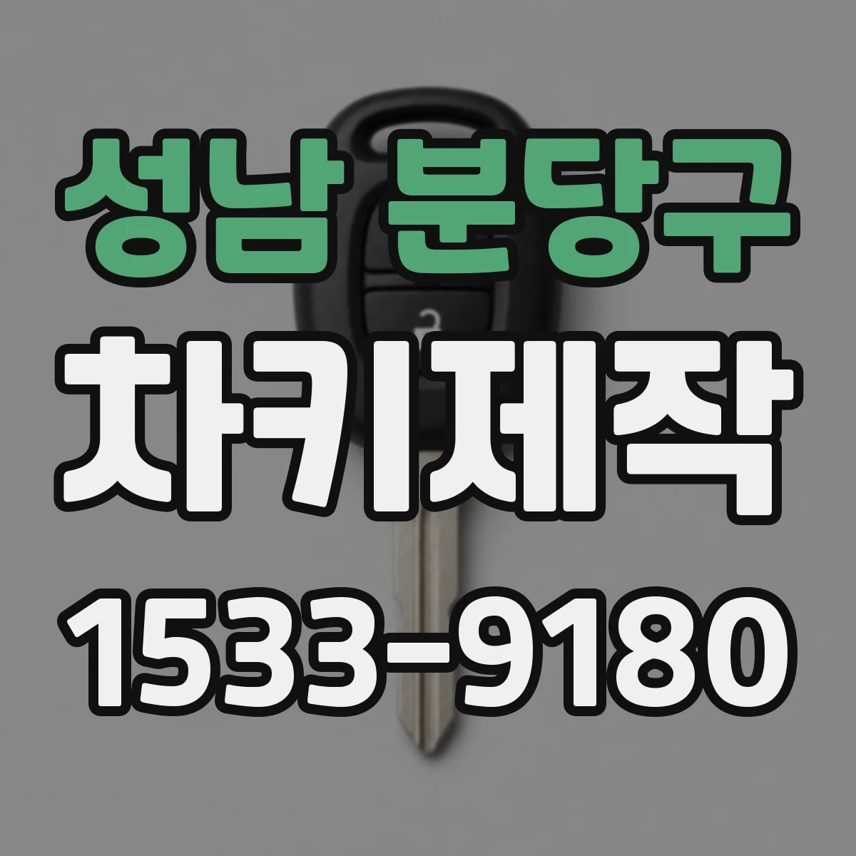 성남 분당구 차키제작