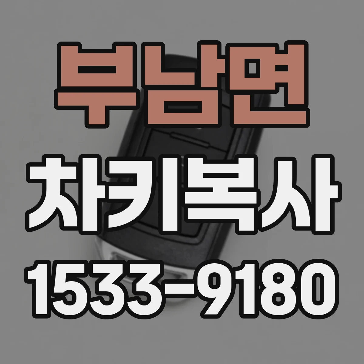 부남면 차키복사