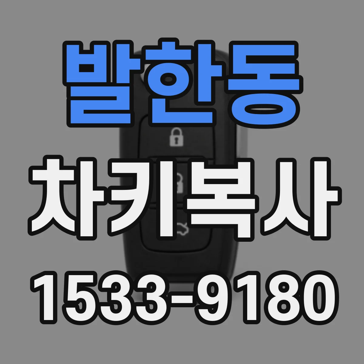 발한동 차키복사