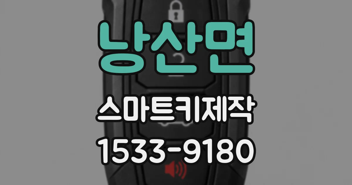 낭산면 스마트키제작