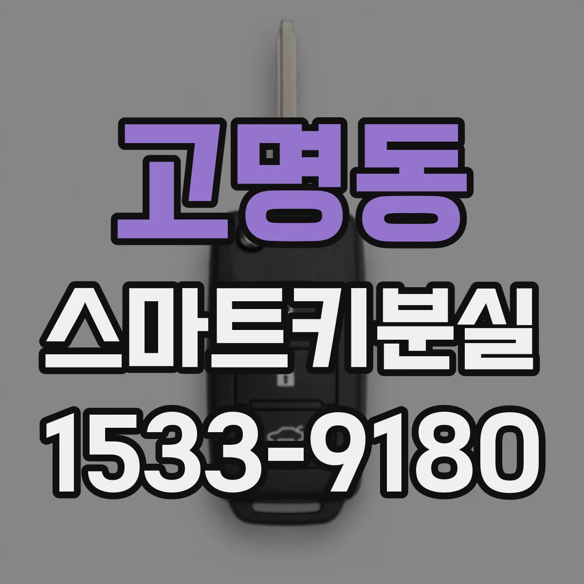 고명동 스마트키분실