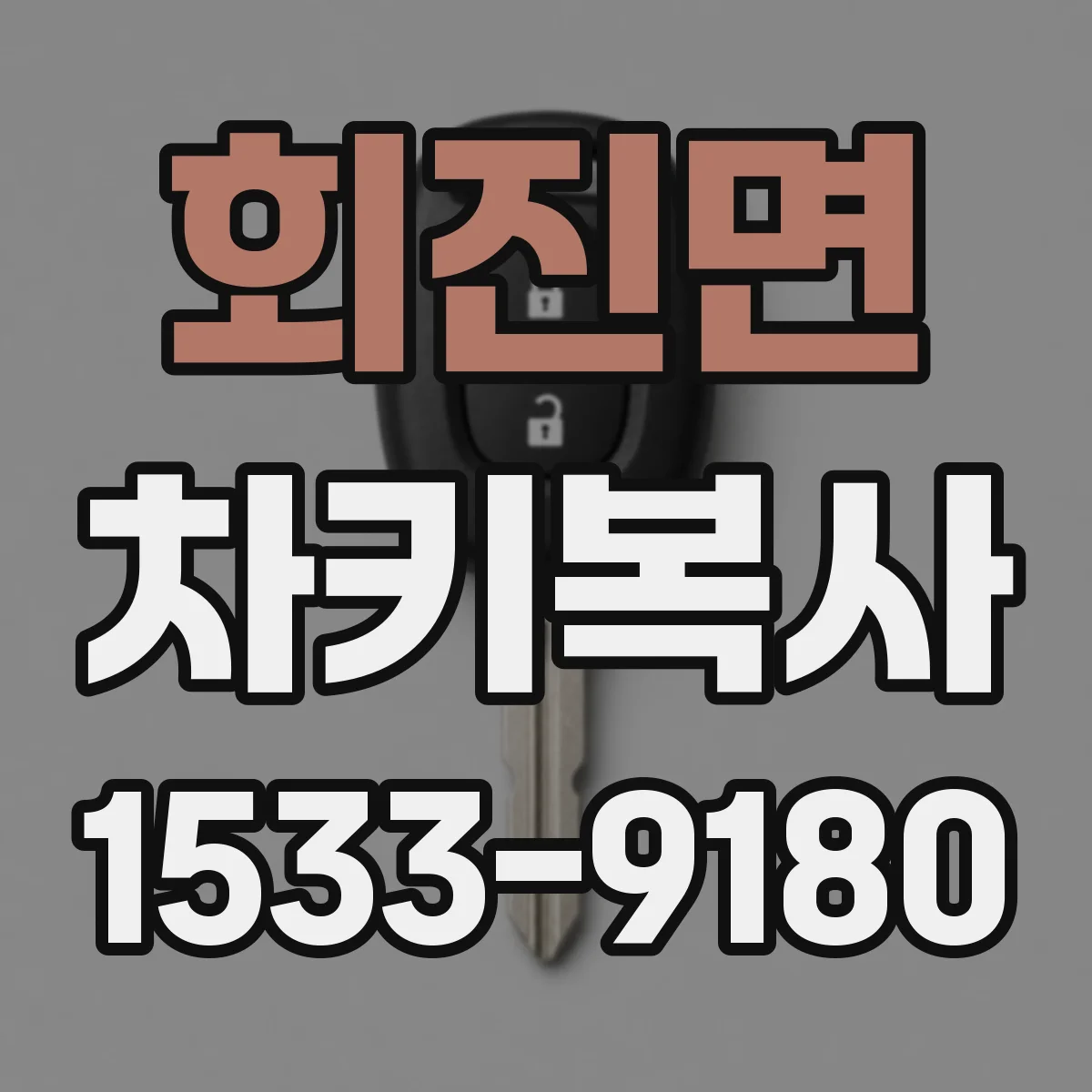 회진면 차키복사