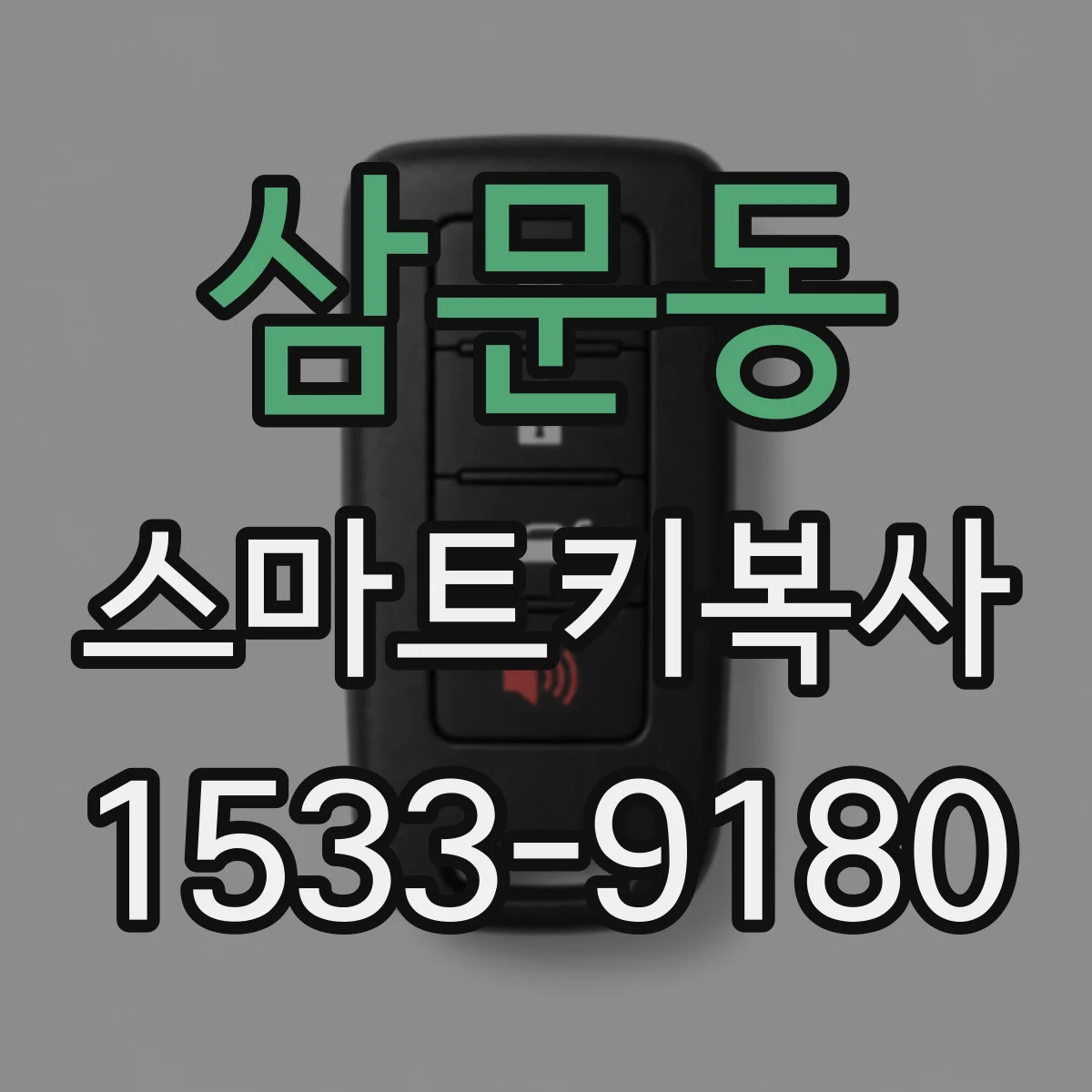 삼문동 스마트키복사