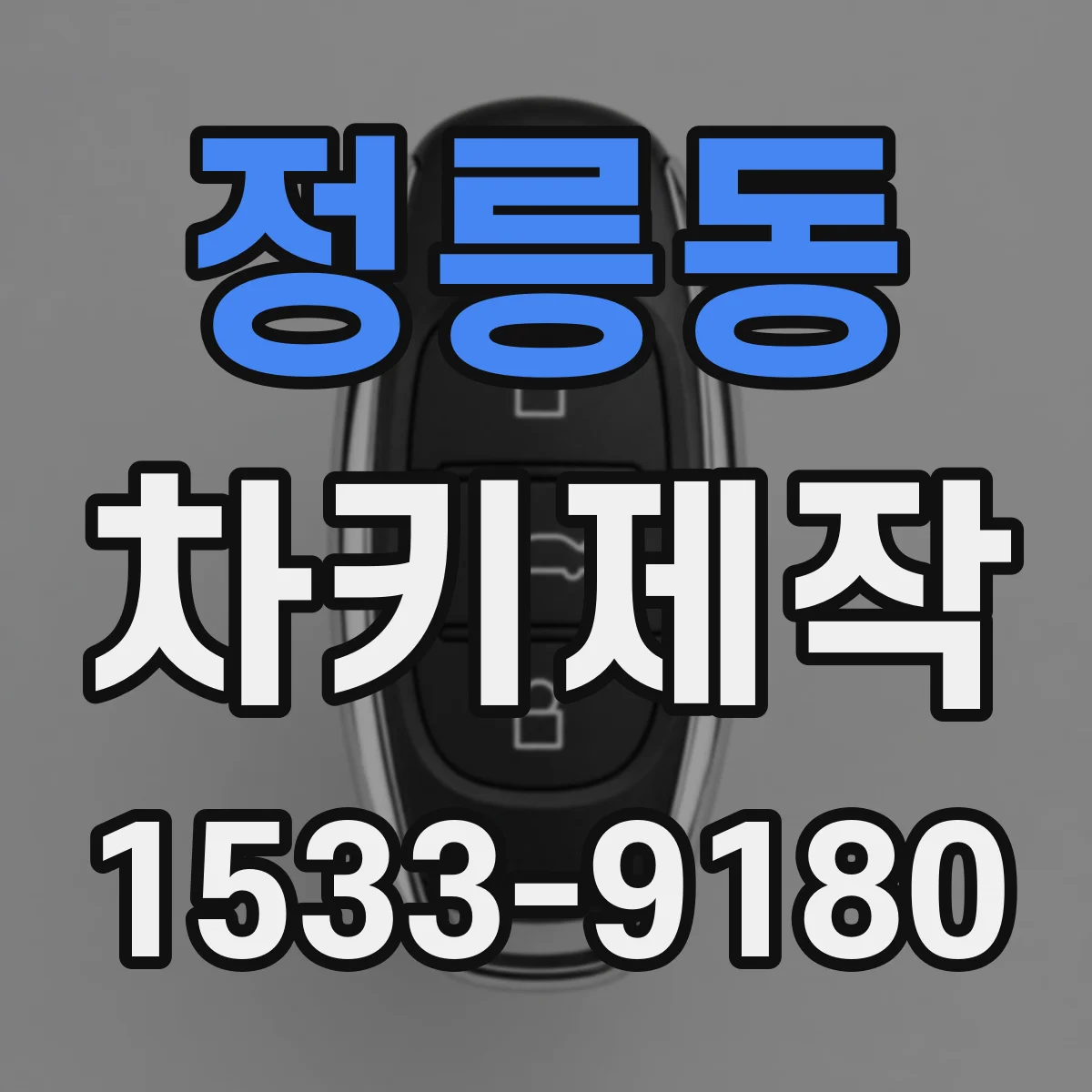 정릉동 차키제작